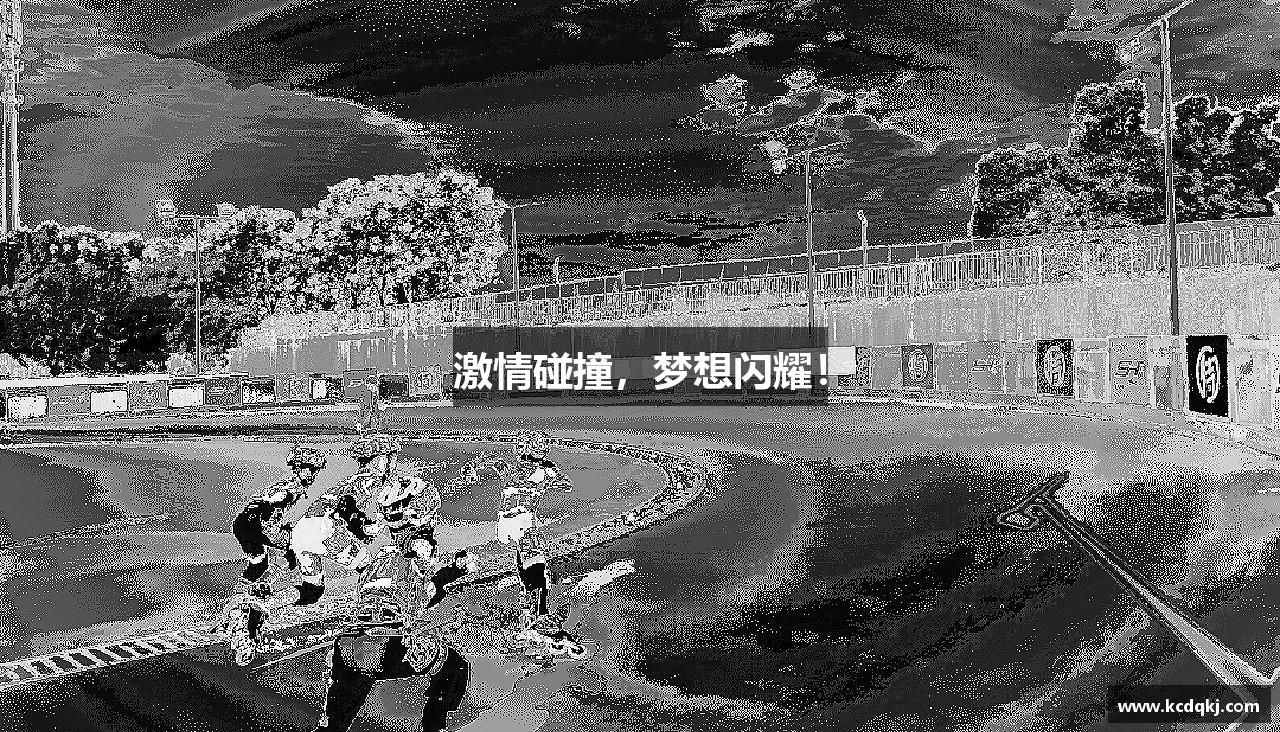 激情碰撞，梦想闪耀！